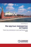 Na krutykh povorotakh istorii: Politika, ekonomika i kul'tura Rossii v XX veke 3659311642 Book Cover