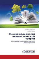 Otsenka validnosti lingvisticheskoy teorii: Na primere grafosemanticheskogo modelirovaniya 3659440191 Book Cover