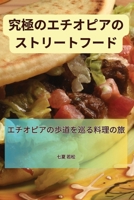 究極のエチオピアのストリートフード 1835838529 Book Cover