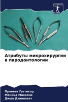 Атрибуты микрохирургии & 6205702606 Book Cover