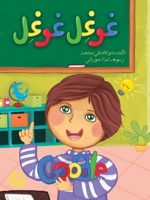 غوغل غوغل - Google Google 995395416X Book Cover