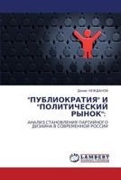 "ПУБЛИОКРАТИЯ" И "ПОЛИТИЧЕСКИЙ РЫНОК":: АНАЛИЗ СТАНОВЛЕНИЯ ПАРТИЙНОГО ДИЗАЙНА В СОВРЕМЕННОЙ РОССИИ 384541863X Book Cover