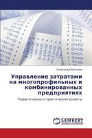 Управление затратами на многопрофильных и комбинированных предприятиях: Теоретические и практические аспекты 3844354018 Book Cover