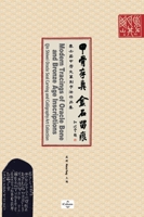 甲骨存真 金石留痕 1087862930 Book Cover