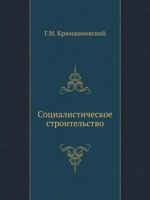 Sotsialisticheskoe Stroitelstvo 5458416945 Book Cover
