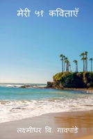 Meri 51 Kavitayen / मेरी ५१ कविताएँ 1638321442 Book Cover