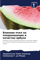 Влияние пчел на плодоношение и качество аl 6206100898 Book Cover