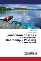 Ценностный Подход в Управлении Програмами Развития Организаций 3659561541 Book Cover