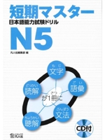 短期マスター 日本語能力試験ドリル N5 4893587617 Book Cover