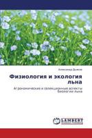 Fiziologiya i ekologiya l'na: Agronomicheskie i selektsionnye aspekty biologii l'na 3848448505 Book Cover