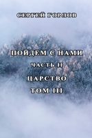 Poydyom s name. Chast' II. Tom III 1678008125 Book Cover