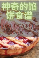 神奇的馅饼食谱 1835314201 Book Cover