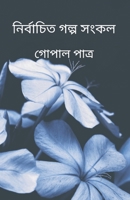Collection of selected stories (নির্বাচিত গল্প সংকলন) 9357333894 Book Cover