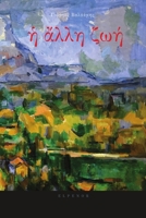 Η ΑΛΛΗ ΖΩΗ 0359957978 Book Cover