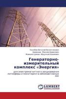 Generatorno-izmeritel'nyy kompleks «Energiya»: dlya elektromagnitnogo zondirovaniya litosfery i monitoringa seysmoaktivnykh zon 3659433462 Book Cover