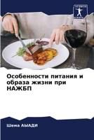 Особенности питания и ... НАh 6206330796 Book Cover