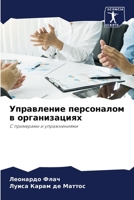 Управление персоналом в организациях: С примерами и упражнениями 6205399040 Book Cover