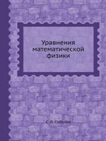 Uravneniya Matematicheskoj Fiziki 5458560248 Book Cover