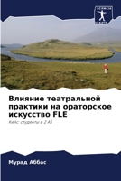 Влияние театральной практики на ораторское искусство FLE: Кейс: студенты в 2 AS 6206140121 Book Cover