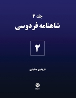 Ferdowsi's Shahnameh 3 (Persian Edition) 1595848649 Book Cover