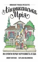Aerykanska Mriya : Jak Kupyty Pershu Neruhomist V USA 1733617302 Book Cover
