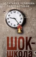 Shok-shkola 5041175837 Book Cover
