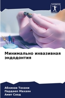 Минимально инвазивная эндодонтия 6206329720 Book Cover