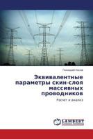 Ekvivalentnye parametry skin-sloya massivnykh provodnikov: Raschet i analiz 3848423766 Book Cover