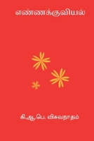 Ennakuviyal (Tamil Edition) B0GCFPGKNF Book Cover