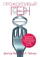 Прожорливый ген. THE GENE THERAPY. PLAN. Taking Control of Your Genetic Destiny with Diet and Lifestyle 5519645817 Book Cover