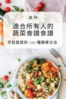 適合所有人的蔬菜食譜食譜 1783570997 Book Cover