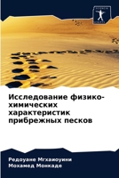 Исследование физико-химических характеристик прибрежных песков 620407069X Book Cover