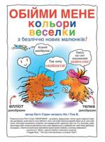 ?????? ???? ??????? ... (Hug Me) (Ukrainian Edition) 1961635089 Book Cover