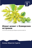 Иланг-иланг с Коморских островов: источник дохода для бедных домохозяйств 6206004473 Book Cover
