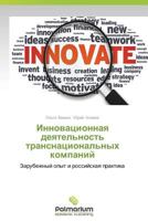 Innovatsionnaya Deyatel'nost' Transnatsional'nykh Kompaniy 3659982504 Book Cover