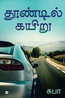 Thoondil Kayiru B0BS71GBYM Book Cover