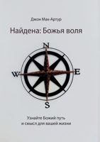 ???????: ????? ???? (Found: God's Will) (Russian Edition) 1967358168 Book Cover