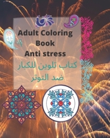 Adult coloring book Anti stress | كتاب تلوين للكبار ضد التوتر: موديلات بنقوش الحناء والكشمير والماندالا | تصميمات وأنماط تلوين للبالغين لتخفيف التوتر والاسترخاء | فكرة الهدية B08TQ2QSBG Book Cover