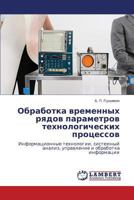 Obrabotka vremennykh ryadov parametrov tekhnologicheskikh protsessov: Informatsionnye tekhnologii, sistemnyy analiz, upravlenie i obrabotka informatsii 3659163996 Book Cover