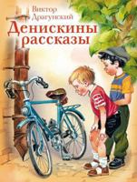 Deniskiny rasskazy s tsvetnymi risunkami Novinka! 5604704156 Book Cover