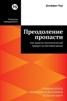 Преодоление пропасти: Ка 5006320583 Book Cover