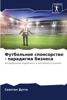 Футбольное спонсорство - 6205358735 Book Cover