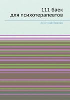 111 Baek Dlya Psihoterapevtov 5423702119 Book Cover