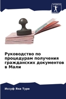 Руководство по процедур& 6205763583 Book Cover