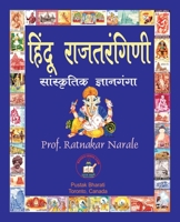 हिंदू राजतरंगिणी, ... 1989416047 Book Cover