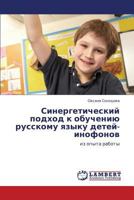 Sinergeticheskiy Podkhod K Obucheniyu Russkomu Yazyku Detey-Inofonov 3659245860 Book Cover