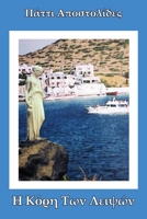 Η Κόρη Των Λειψών 1638680868 Book Cover