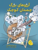 Arezoohayeh Bozorg, Chamedan e Koochak 1667810995 Book Cover