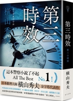 第三の時効 7547746349 Book Cover