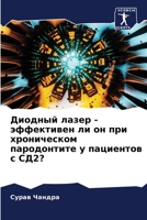 Диодный лазер - эффективе 6205785021 Book Cover